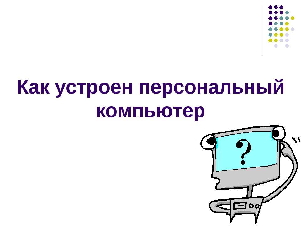 Как устроен персональный компьютер - Скачать Читать Лучшую Школьную Библиотеку Учебников