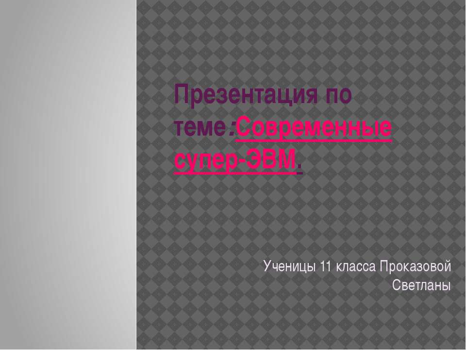 Современные супер-ЭВМ - Скачать Читать Лучшую Школьную Библиотеку Учебников (100% Бесплатно!)