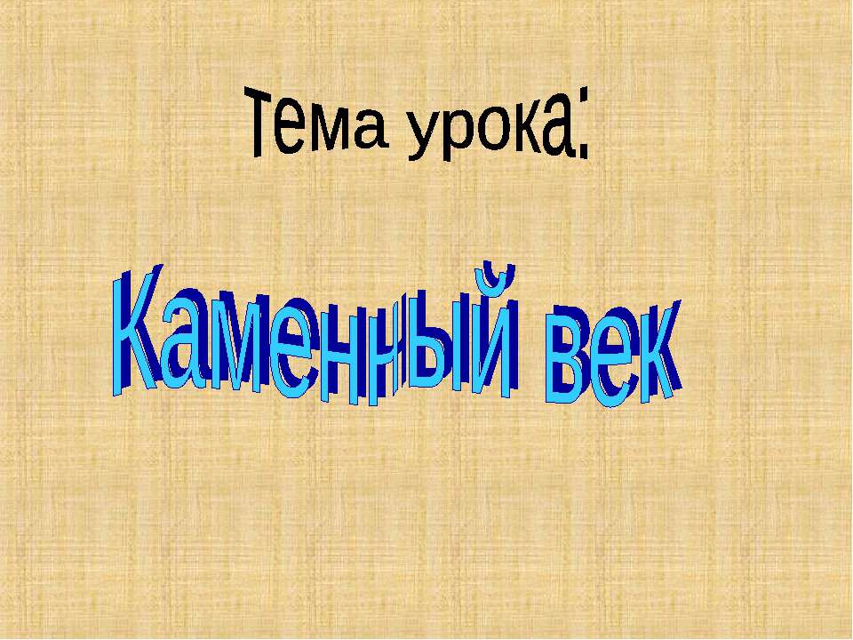 Каменный век - Скачать Читать Лучшую Школьную Библиотеку Учебников