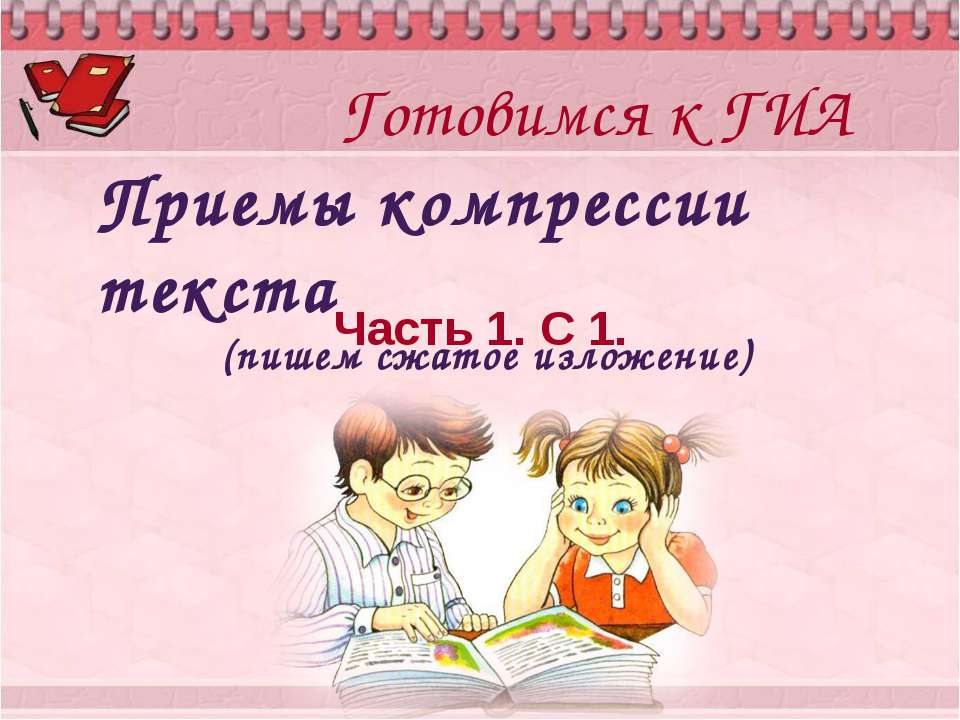 Приемы компрессии текста (пишем сжатое изложение) - Скачать Читать Лучшую Школьную Библиотеку Учебников