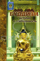 Буддизм: история и современность - Семотюк О.П. - Скачать Читать Лучшую Школьную Библиотеку Учебников