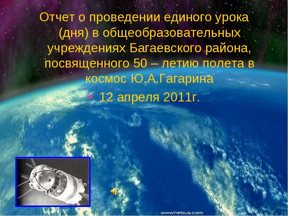 50 – летие полета в космос Ю.А.Гагарина - Скачать Читать Лучшую Школьную Библиотеку Учебников