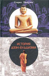 История дзэн-буддизма - Генрих Дюмулен - Скачать Читать Лучшую Школьную Библиотеку Учебников