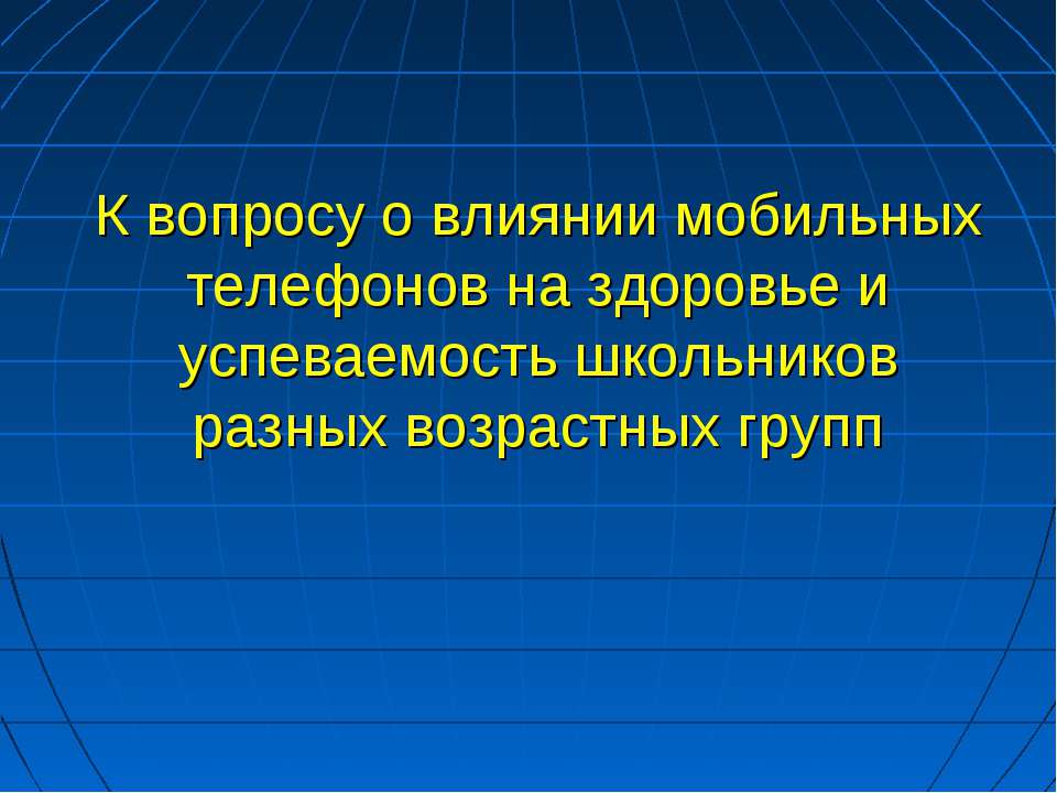 Влияние мобильных телефонов - Скачать Читать Лучшую Школьную Библиотеку Учебников (100% Бесплатно!)