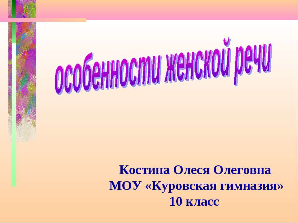 Особенности женской речи - Скачать Читать Лучшую Школьную Библиотеку Учебников