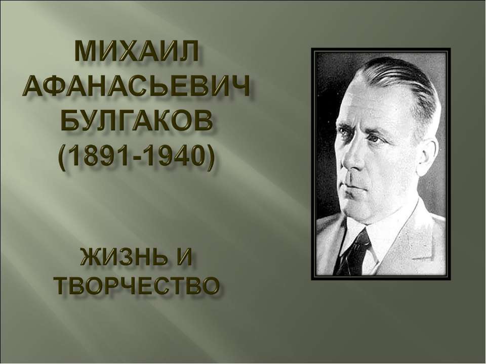 Михаил Афанасьевич Булгаков (1891-1940) Жизнь и творчество - Скачать Читать Лучшую Школьную Библиотеку Учебников