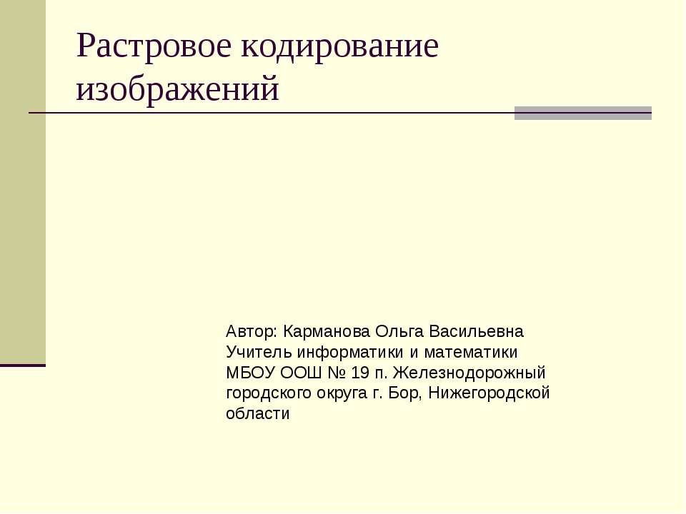 Растровое кодирование изображений - Скачать Читать Лучшую Школьную Библиотеку Учебников (100% Бесплатно!)