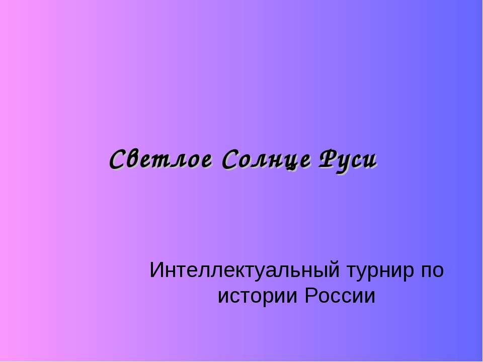 Светлое Солнце Руси - Скачать Читать Лучшую Школьную Библиотеку Учебников