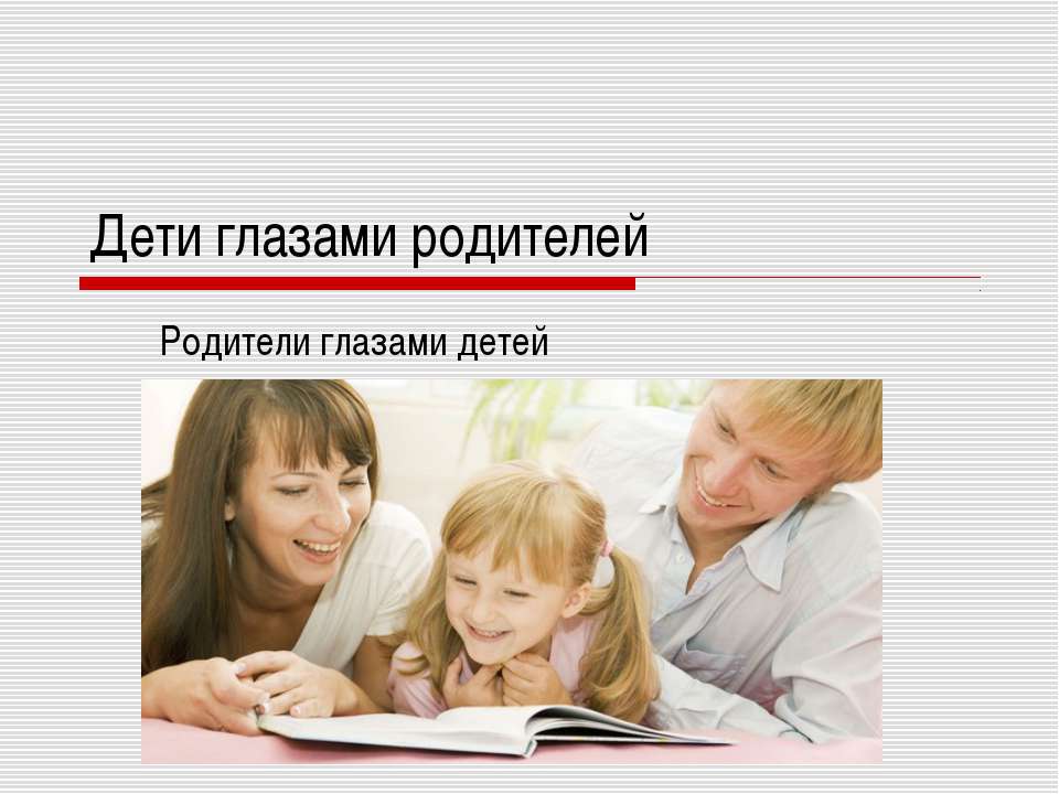 Дети глазами родителей - Скачать Читать Лучшую Школьную Библиотеку Учебников