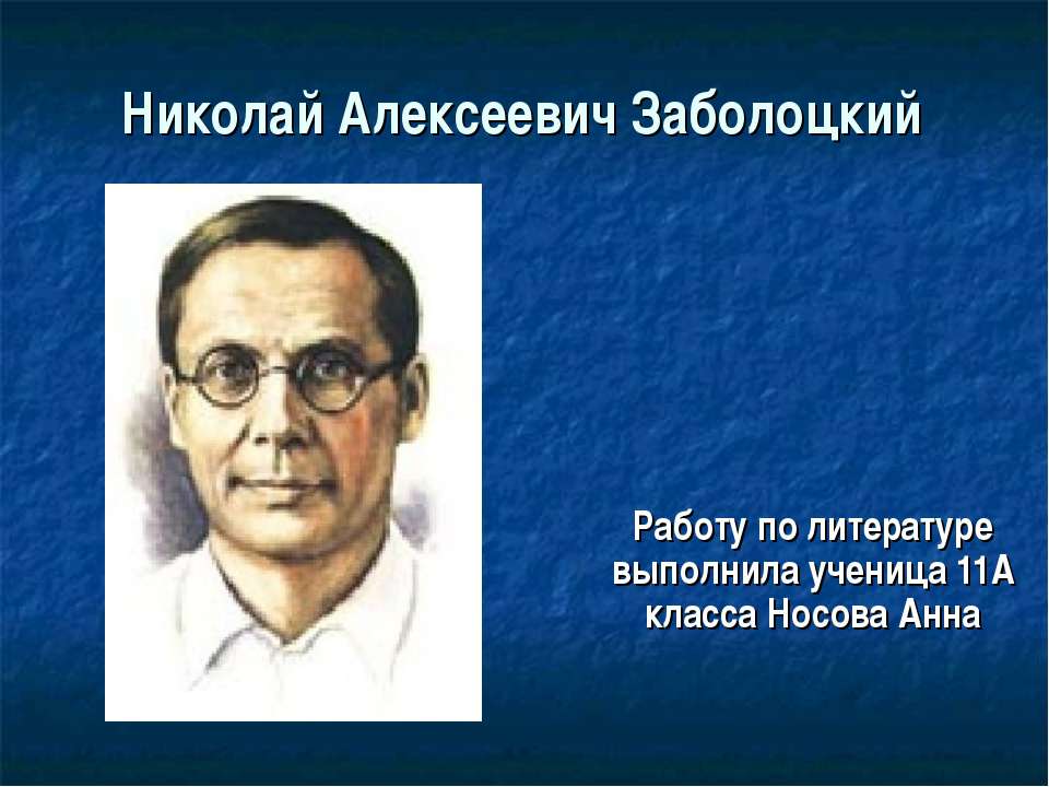 Николай Алексеевич Заболоцкий 11 класс - Скачать Читать Лучшую Школьную Библиотеку Учебников (100% Бесплатно!)