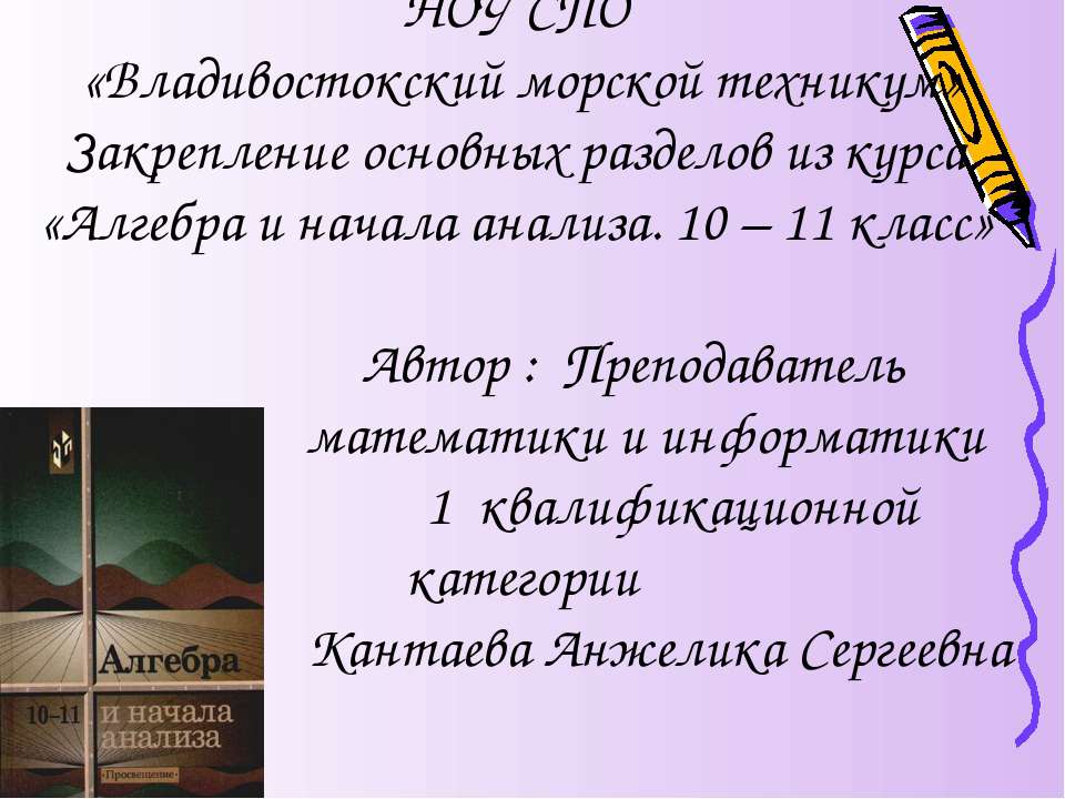 Закрепление основных разделов из курса «Алгебра и начала анализа. 10 – 11 класс» - Скачать Читать Лучшую Школьную Библиотеку Учебников