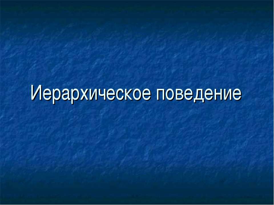 Иерархическое поведение - Скачать Читать Лучшую Школьную Библиотеку Учебников (100% Бесплатно!)