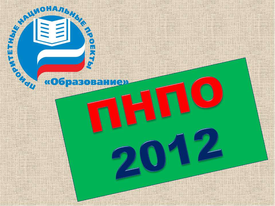 ПНПО 2012 - Скачать Читать Лучшую Школьную Библиотеку Учебников (100% Бесплатно!)