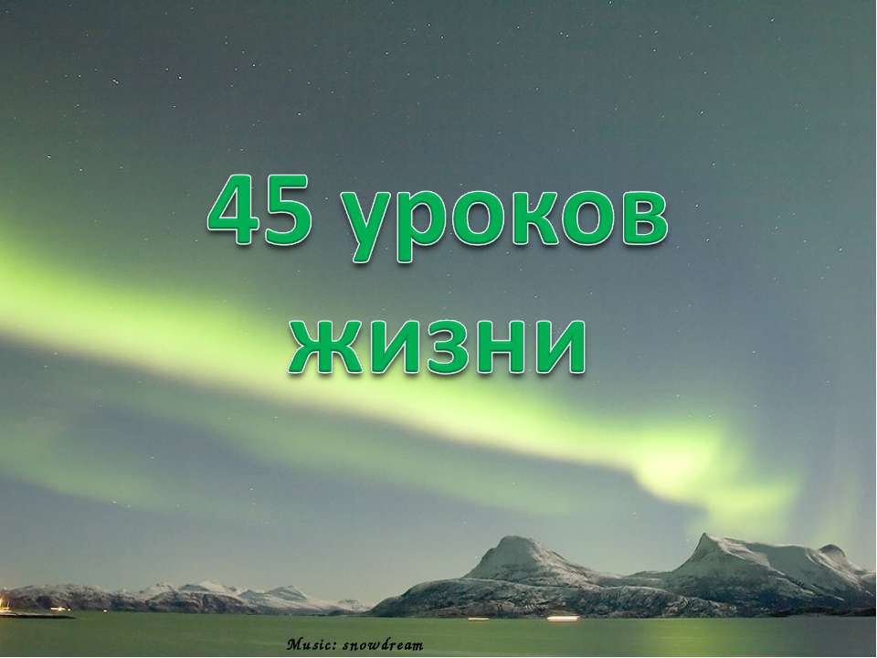 45 уроков жизни - Скачать Читать Лучшую Школьную Библиотеку Учебников (100% Бесплатно!)