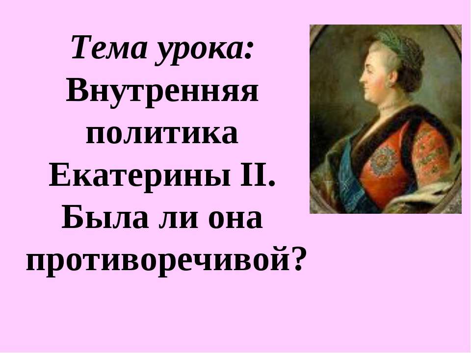 Внутренняя политика Екатерины II. Была ли она противоречивой? - Скачать Читать Лучшую Школьную Библиотеку Учебников (100% Бесплатно!)