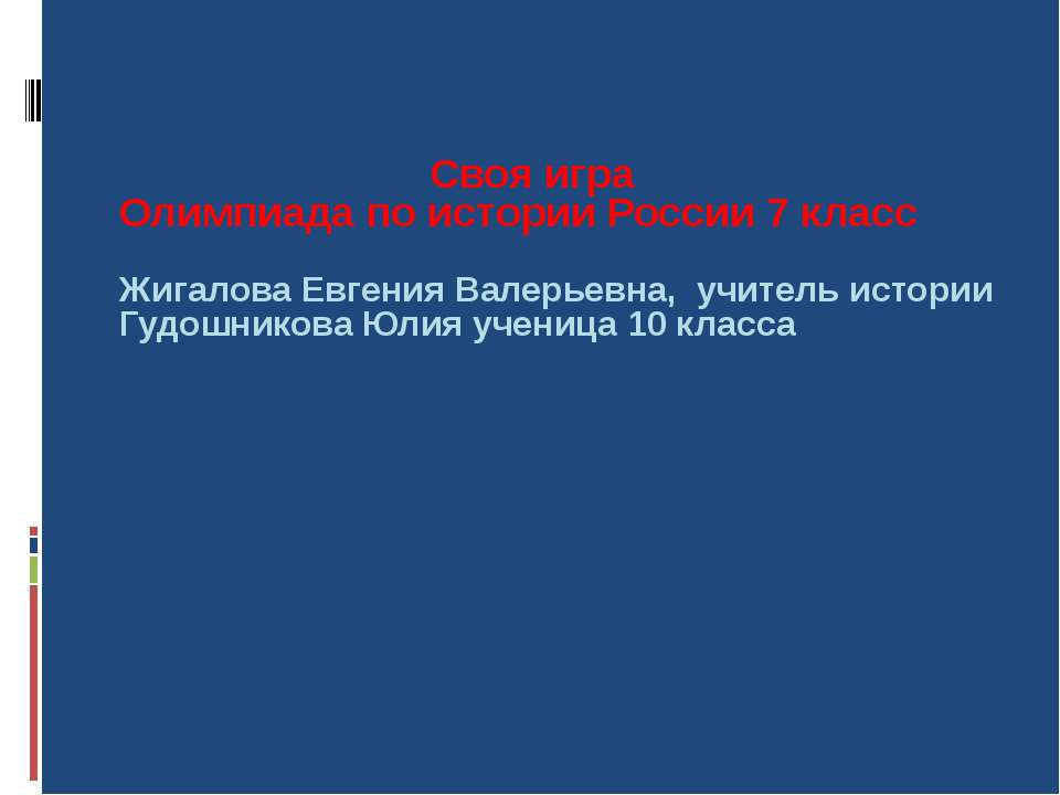 Своя игра Олимпиада по истории России - Скачать Читать Лучшую Школьную Библиотеку Учебников