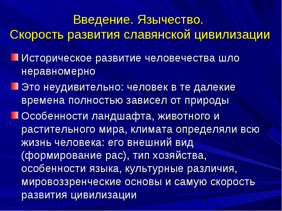 Введение. Язычество. Скорость развития славянской цивилизации - Скачать Читать Лучшую Школьную Библиотеку Учебников (100% Бесплатно!)