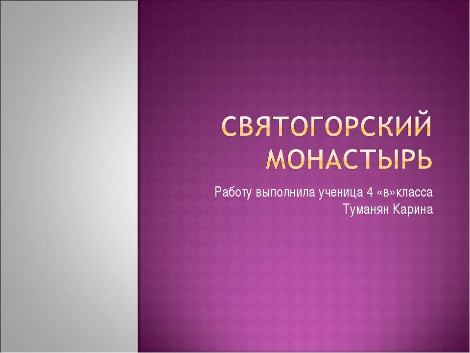 Святогорский монастырь - Скачать Читать Лучшую Школьную Библиотеку Учебников