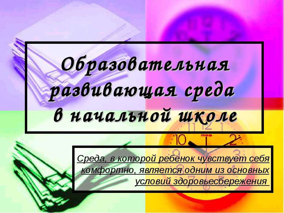 Образовательная развивающая среда в начальной школе - Скачать Читать Лучшую Школьную Библиотеку Учебников (100% Бесплатно!)