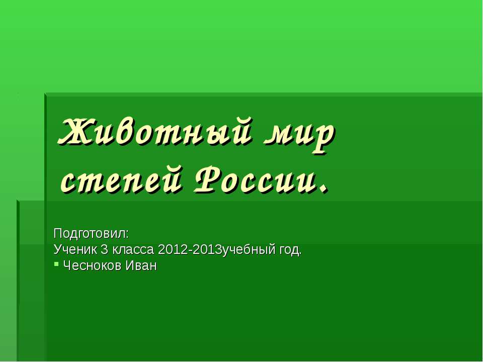 Животный мир степей России - Скачать Читать Лучшую Школьную Библиотеку Учебников