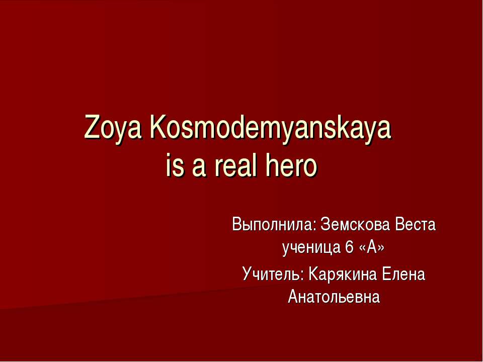 Zoya Kosmodemyanskaya is a real hero - Скачать Читать Лучшую Школьную Библиотеку Учебников (100% Бесплатно!)