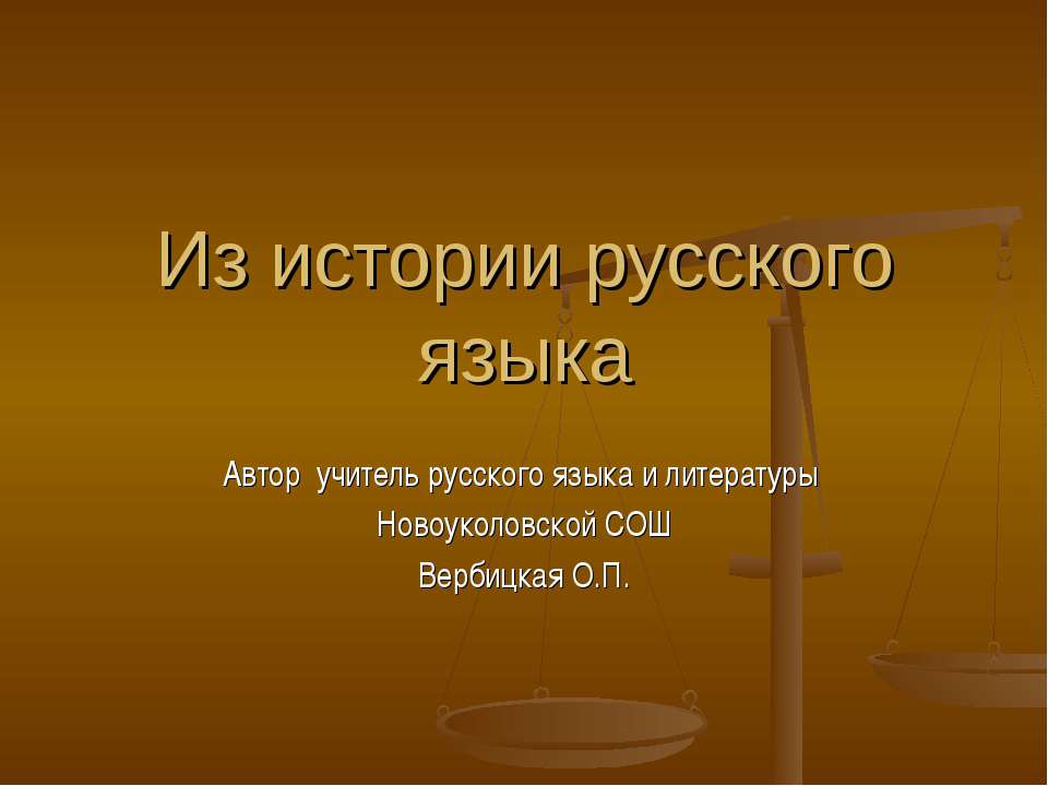 Из истории русского языка - Скачать Читать Лучшую Школьную Библиотеку Учебников