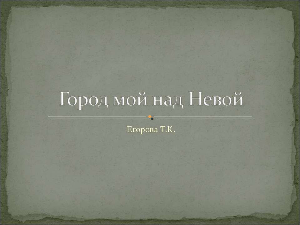 Город мой над Невой - Скачать Читать Лучшую Школьную Библиотеку Учебников (100% Бесплатно!)