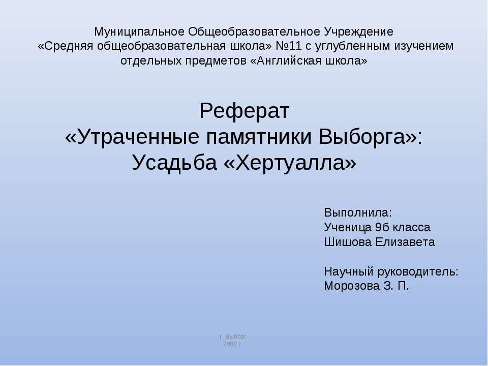 Утраченные памятники Выборга: Усадьба «Хертуалла» - Скачать Читать Лучшую Школьную Библиотеку Учебников