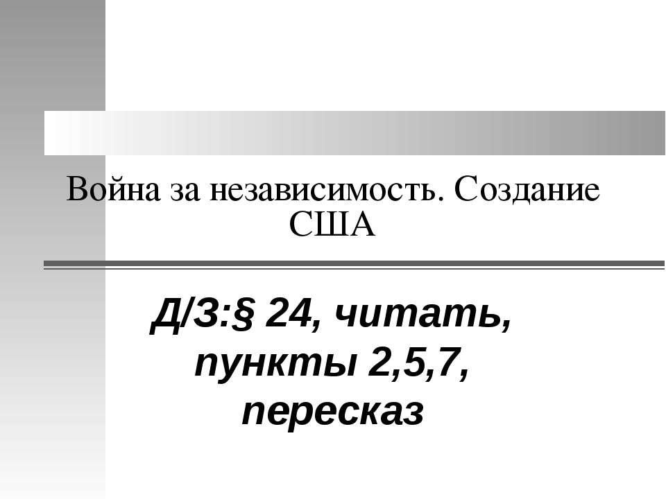 Война за независимость. Создание США - Скачать Читать Лучшую Школьную Библиотеку Учебников (100% Бесплатно!)