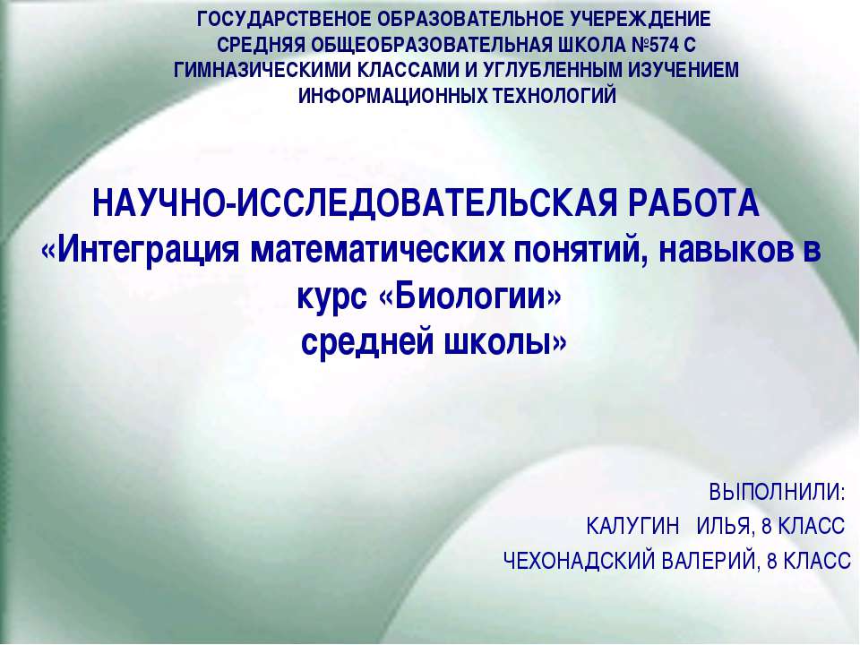 Интеграция математических понятий, навыков в курс «Биологии» - Скачать Читать Лучшую Школьную Библиотеку Учебников (100% Бесплатно!)