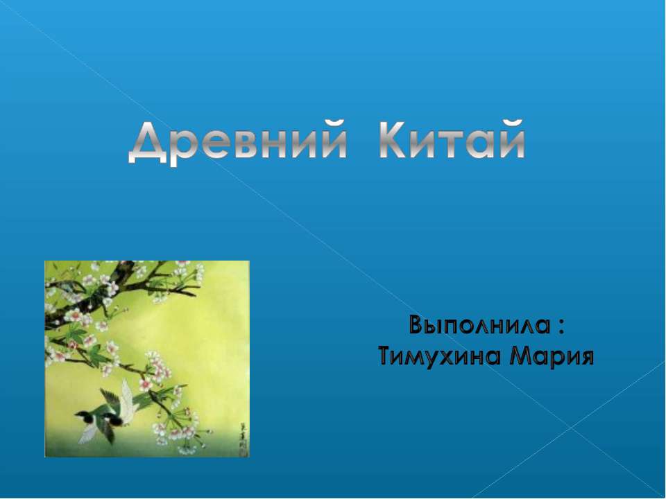 Древний Китай - Скачать Читать Лучшую Школьную Библиотеку Учебников