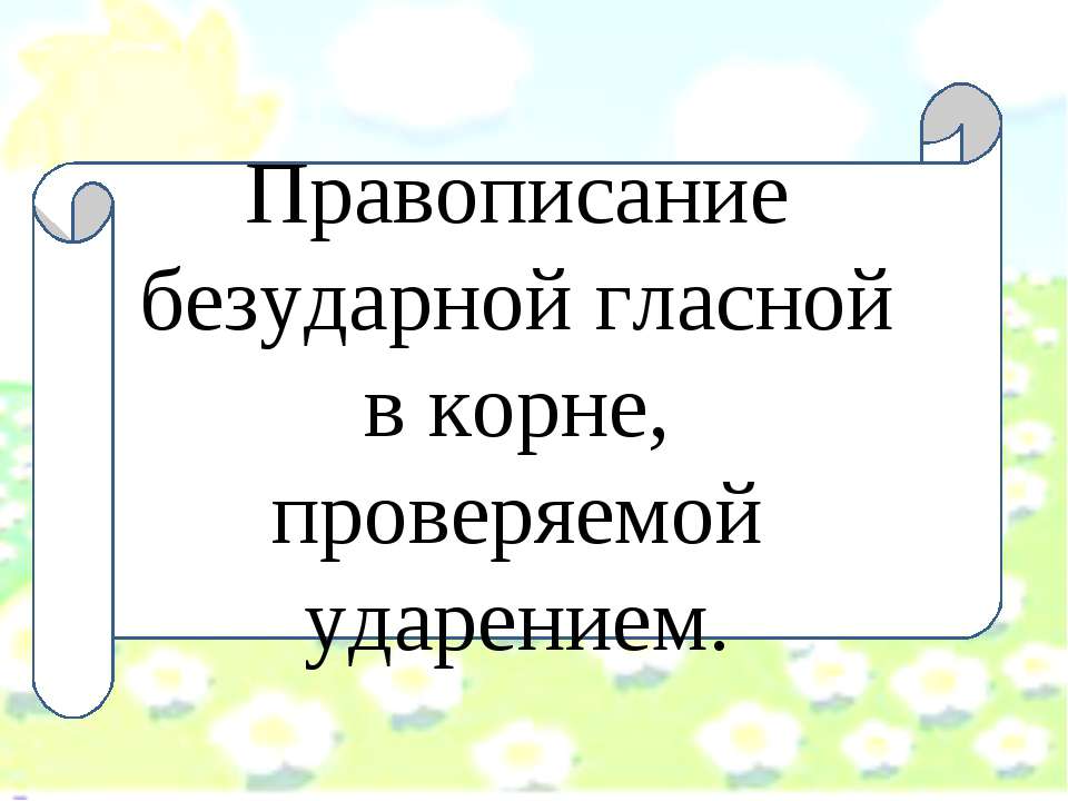 Правописание безударной гласной в корне, проверяемой ударением - Скачать Читать Лучшую Школьную Библиотеку Учебников (100% Бесплатно!)