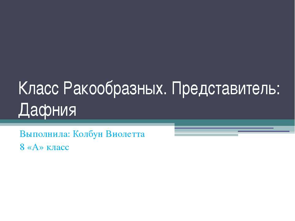 Класс Ракообразных. Представитель: Дафния - Скачать Читать Лучшую Школьную Библиотеку Учебников (100% Бесплатно!)