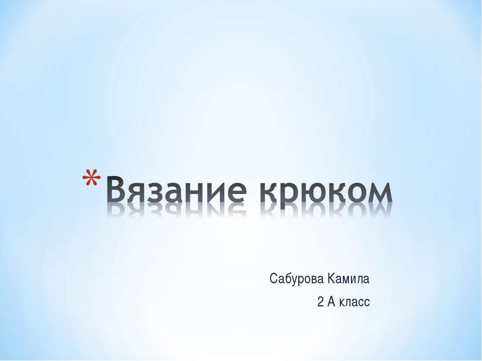 Вязание крюком - Скачать Читать Лучшую Школьную Библиотеку Учебников