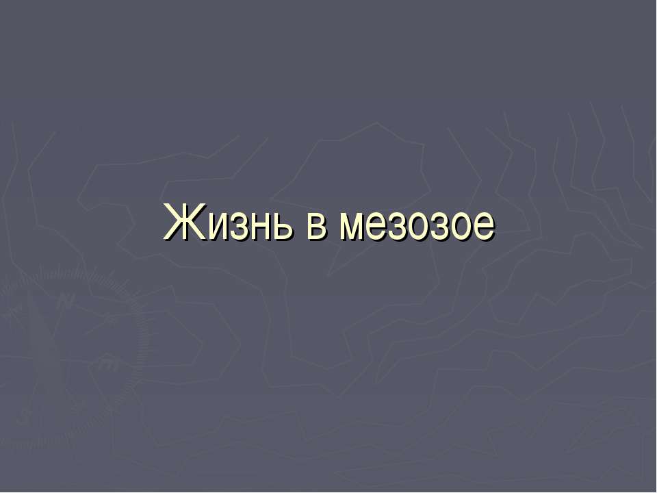 Жизнь в мезозое - Скачать Читать Лучшую Школьную Библиотеку Учебников (100% Бесплатно!)