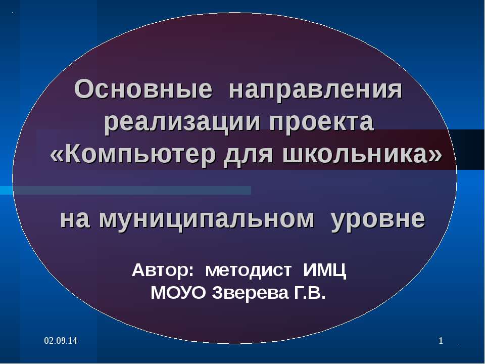 Основные направления реализации проекта «Компьютер для школьника» на муниципальном уровне - Скачать Читать Лучшую Школьную Библиотеку Учебников (100% Бесплатно!)