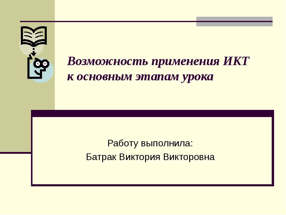 Возможность применения ИКТ к основным этапам урока - Скачать Читать Лучшую Школьную Библиотеку Учебников (100% Бесплатно!)