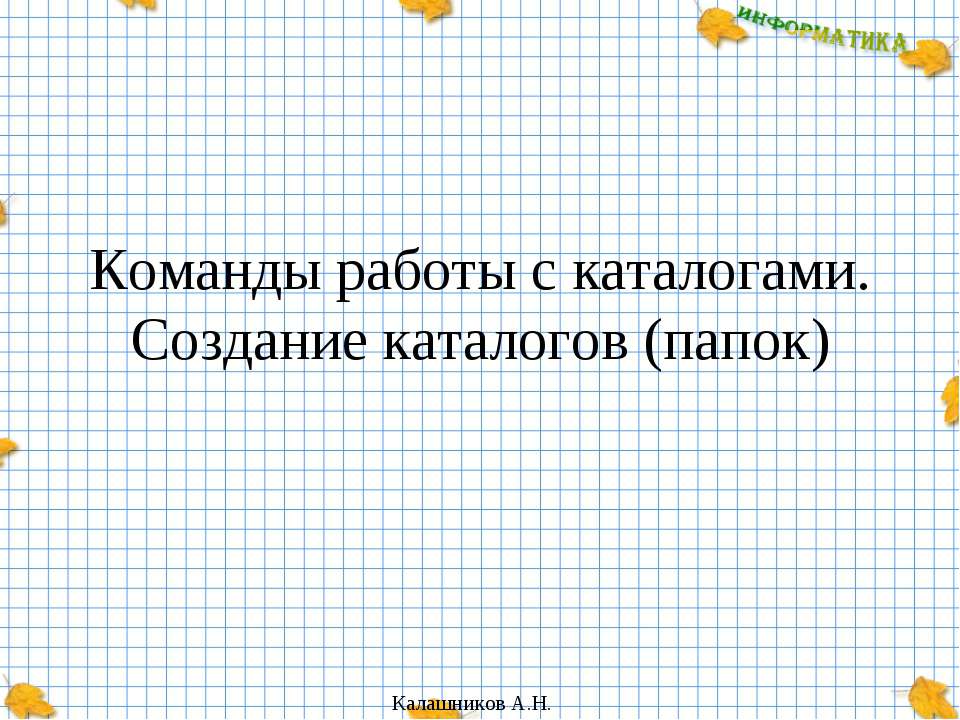 Команды работы с каталогами. Создание каталогов (папок) - Скачать Читать Лучшую Школьную Библиотеку Учебников (100% Бесплатно!)