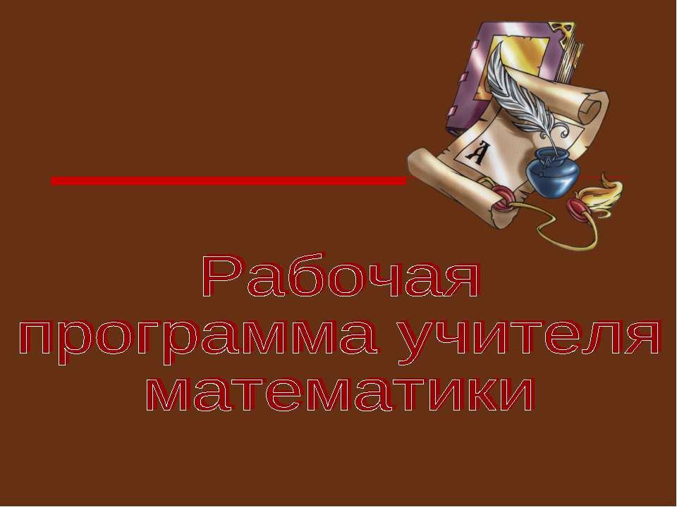 Рабочая программа учителя математики - Скачать Читать Лучшую Школьную Библиотеку Учебников