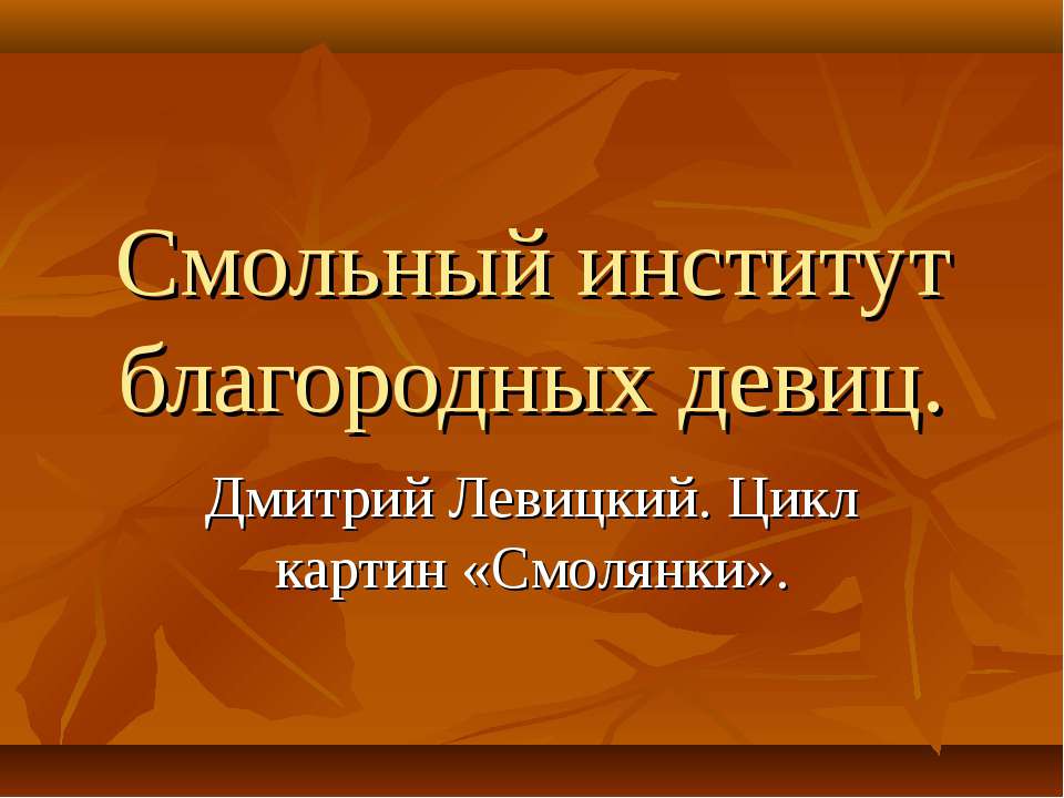 Смольный институт благородных девиц - Скачать Читать Лучшую Школьную Библиотеку Учебников