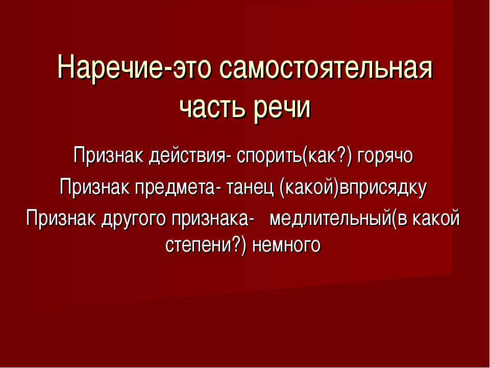 Наречие-это самостоятельная часть речи - Скачать Читать Лучшую Школьную Библиотеку Учебников (100% Бесплатно!)