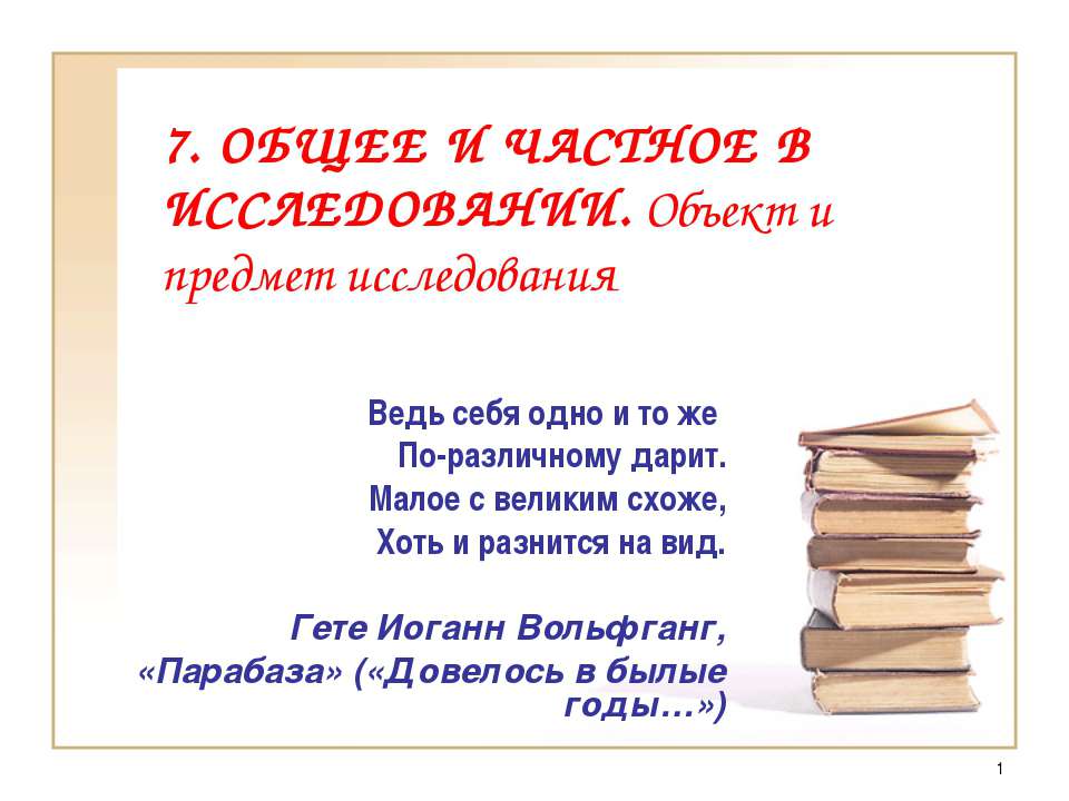 Общее и частное в исследовании. Объект и предмет исследования - Скачать Читать Лучшую Школьную Библиотеку Учебников (100% Бесплатно!)