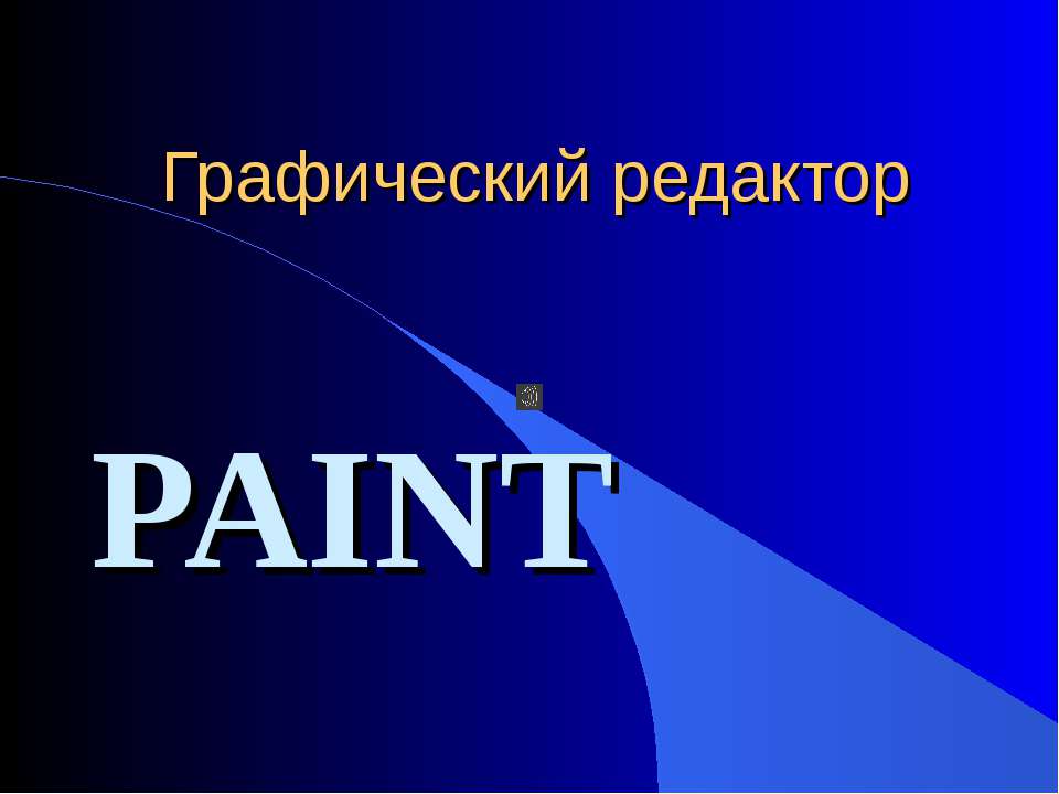 Графический редактор PAINT 5 класс - Скачать Читать Лучшую Школьную Библиотеку Учебников (100% Бесплатно!)