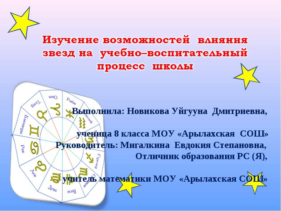 Изучение возможностей влияния звезд на учебно–воспитательный процесс школы - Скачать Читать Лучшую Школьную Библиотеку Учебников