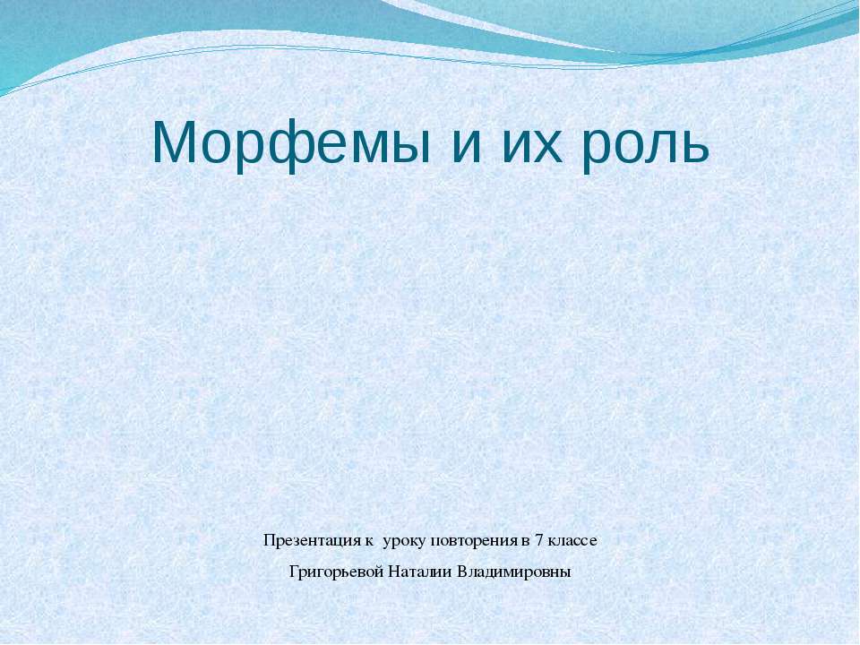 Морфемы и их роль - Скачать Читать Лучшую Школьную Библиотеку Учебников