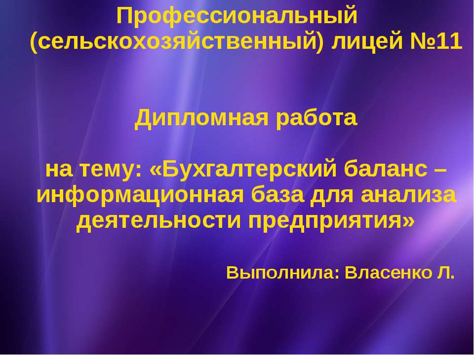 Бухгалтерский баланс – информационная база для анализа деятельности предприятия - Скачать Читать Лучшую Школьную Библиотеку Учебников