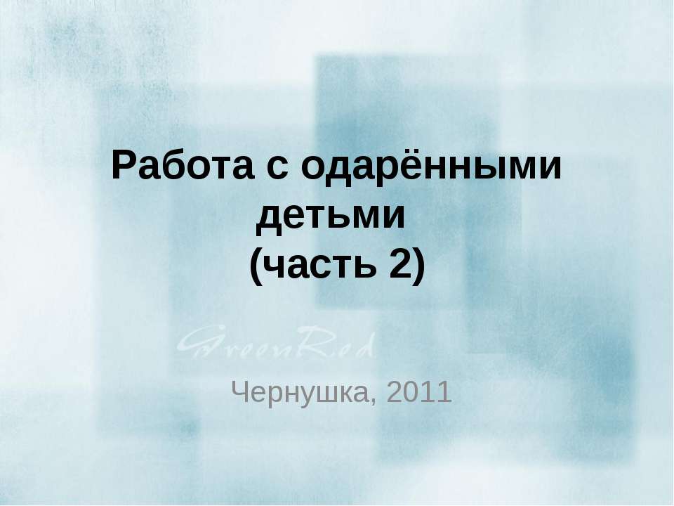 Работа с одарёнными детьми - Скачать Читать Лучшую Школьную Библиотеку Учебников