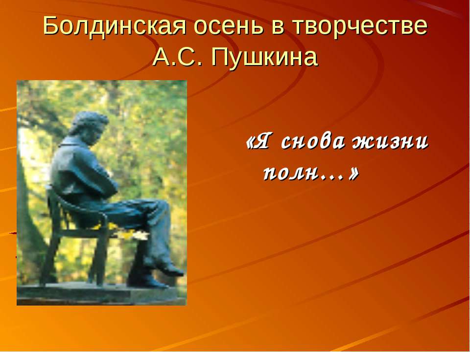 Болдинская осень в творчестве А.С. Пушкина - Скачать Читать Лучшую Школьную Библиотеку Учебников (100% Бесплатно!)