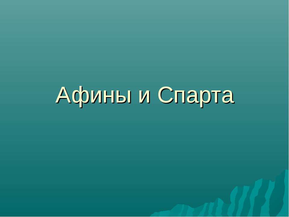 Афины и Спарта - Скачать Читать Лучшую Школьную Библиотеку Учебников