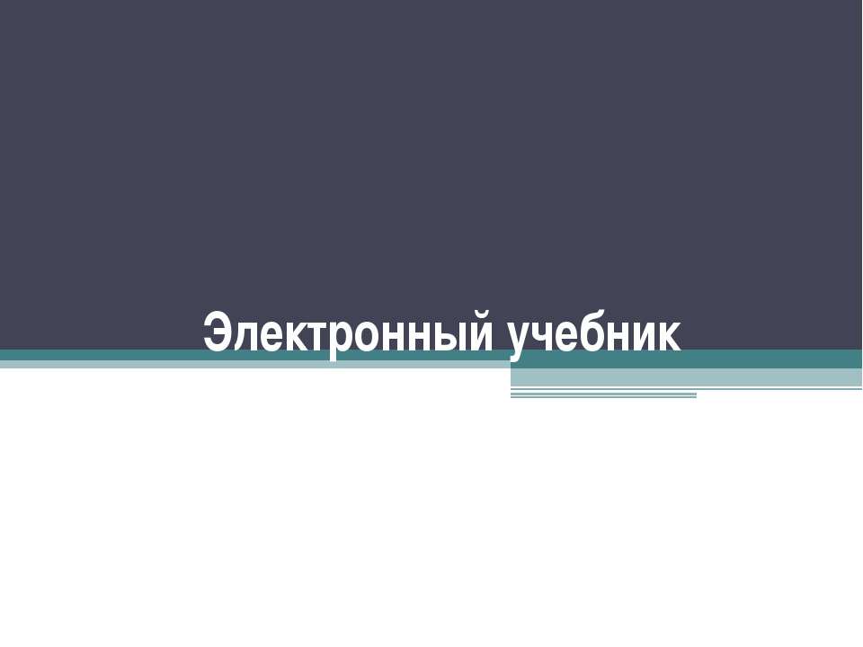 Электронный учебник - Скачать Читать Лучшую Школьную Библиотеку Учебников